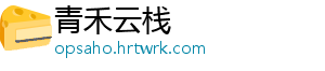 青禾云栈